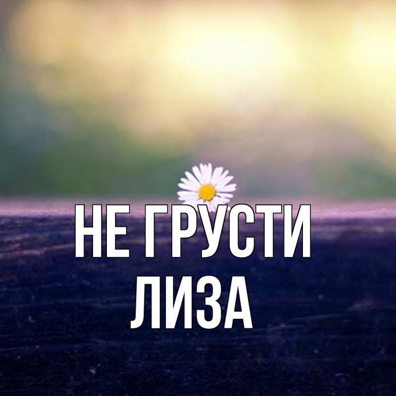Картинка Не грусти, Лиза