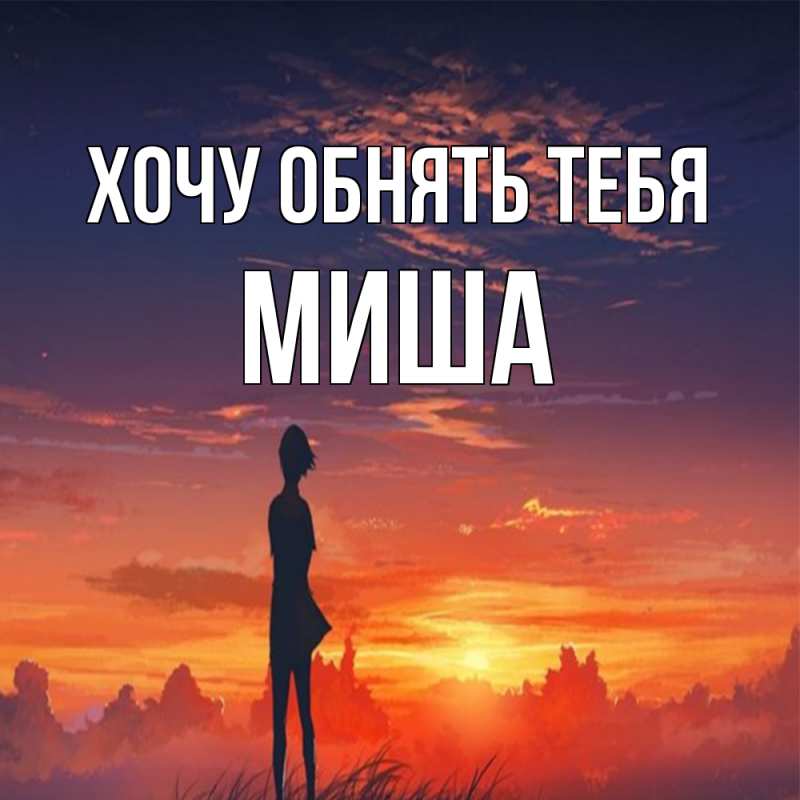 Картинка Хочу обнять тебя, Миша