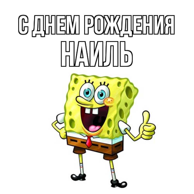 Картинка С днем рождения, Наиль