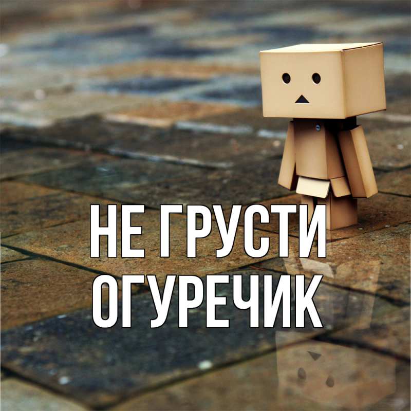 Картинка Не грусти, Огуречик