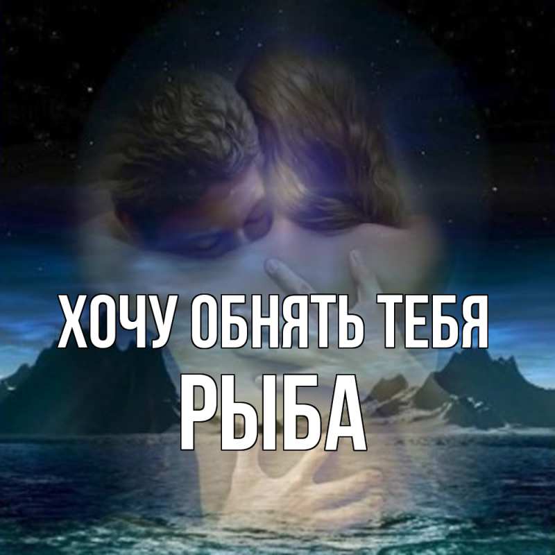 Картинка Хочу обнять тебя, Рыба