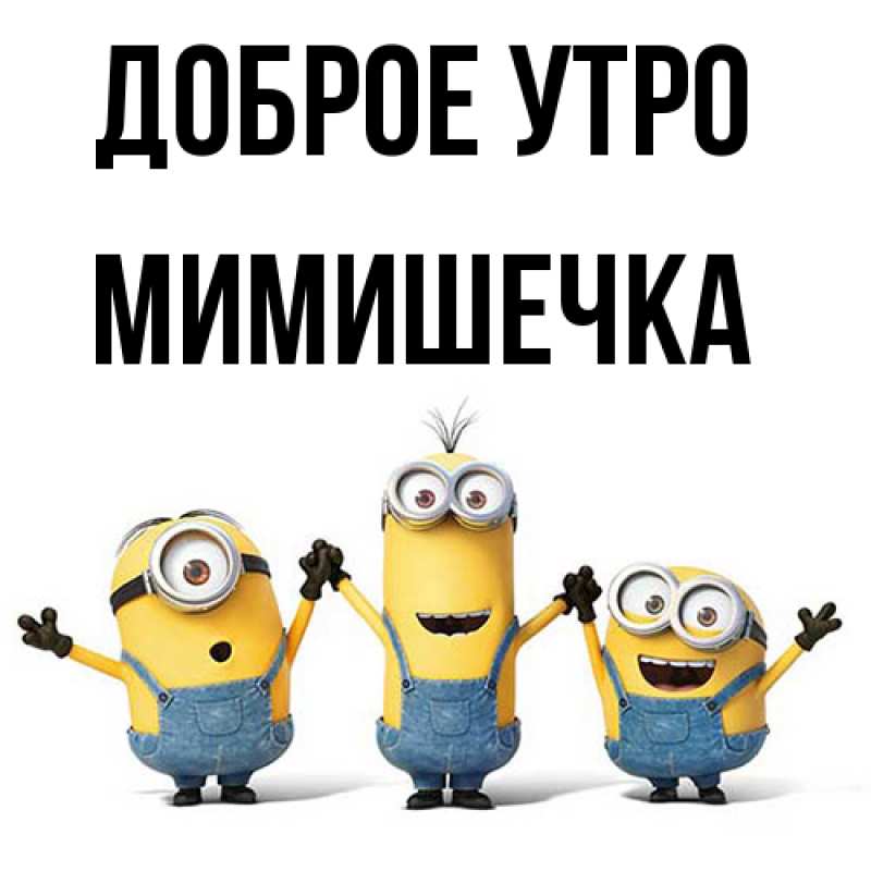 Картинка Доброе утро, мимишечка