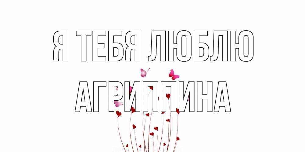 Открытка на каждый день с именем, Агриппина Я тебя люблю бабо Прикольная открытка с пожеланием онлайн скачать бесплатно 