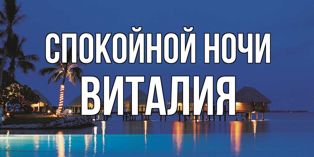 Открытка на каждый день с именем, Виталия Спокойной ночи морское пожелание сладких снов Прикольная открытка с пожеланием онлайн скачать бесплатно 
