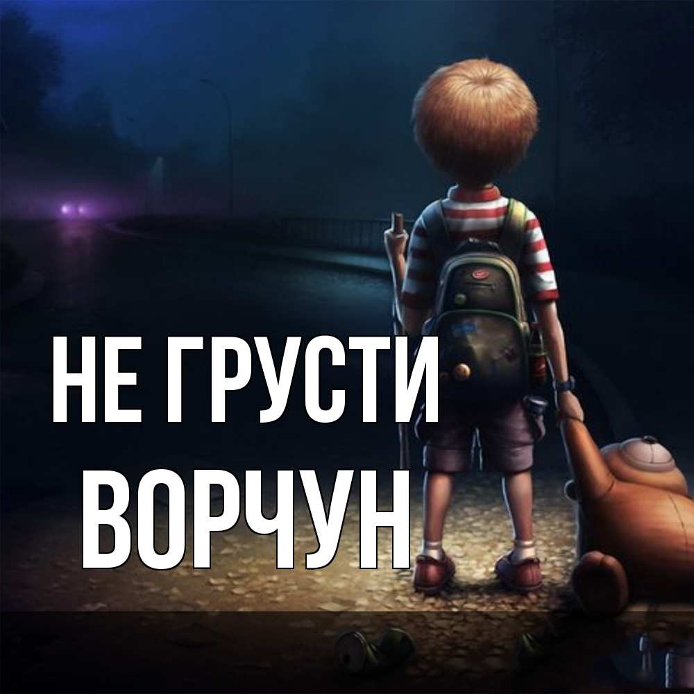 Открытка на каждый день с именем, Ворчун Не грусти мишка рюкзак ребенок Прикольная открытка с пожеланием онлайн скачать бесплатно 