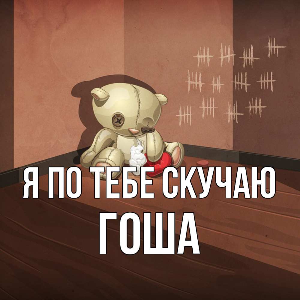 Открытка на каждый день с именем, Гоша Я по тебе скучаю скорее ко мне Прикольная открытка с пожеланием онлайн скачать бесплатно 