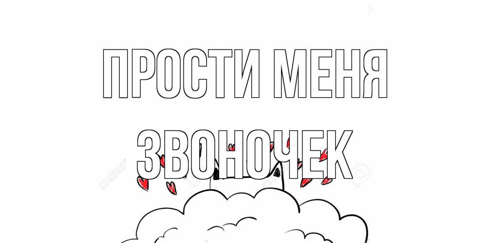 Открытка на каждый день с именем, Звоночек Прости меня прости меня Прикольная открытка с пожеланием онлайн скачать бесплатно 