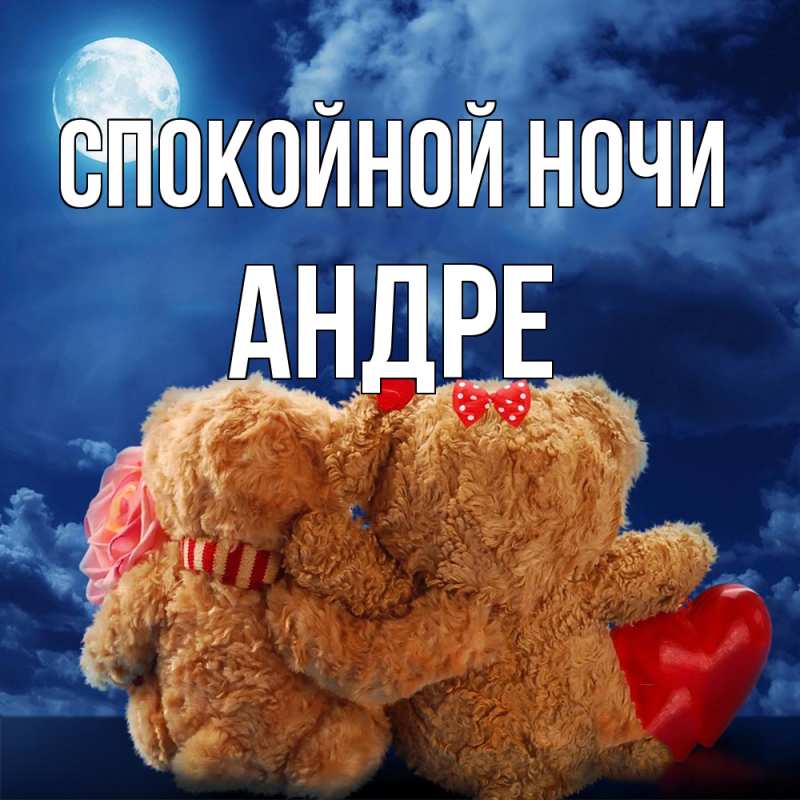 Картинка Спокойной ночи, Андре
