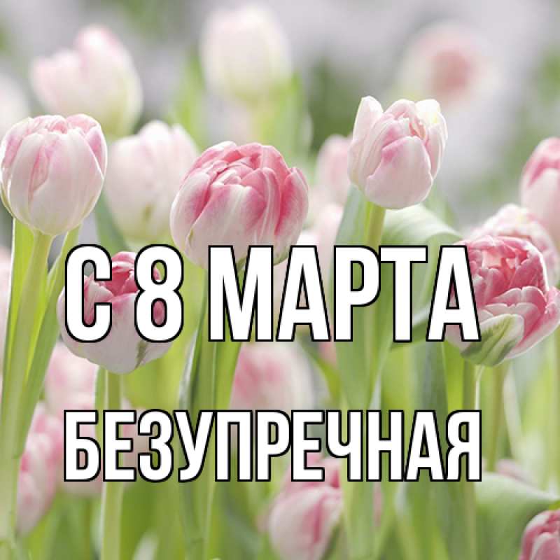 Картинка C 8 МАРТА, Безупречная