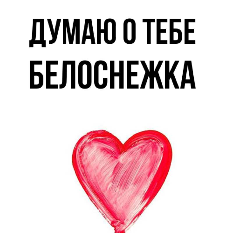 Картинка Думаю о тебе, Белоснежка