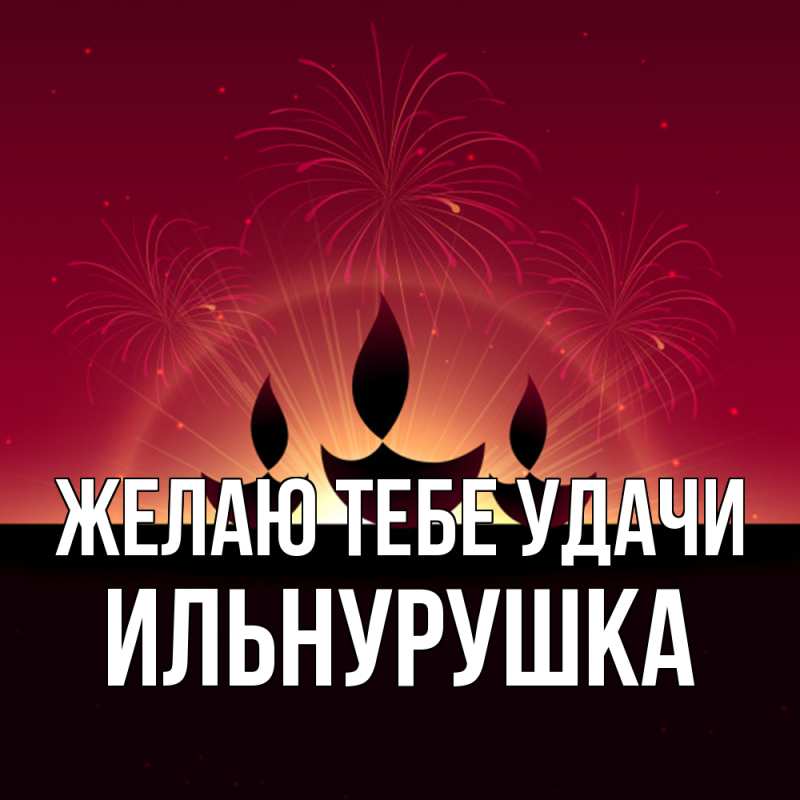 Открытка с именем, Ильнурушка, Желаю тебе удачи
