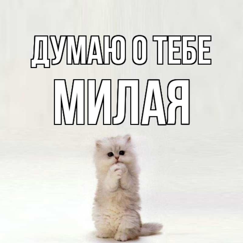 Картинка Думаю о тебе, Милая