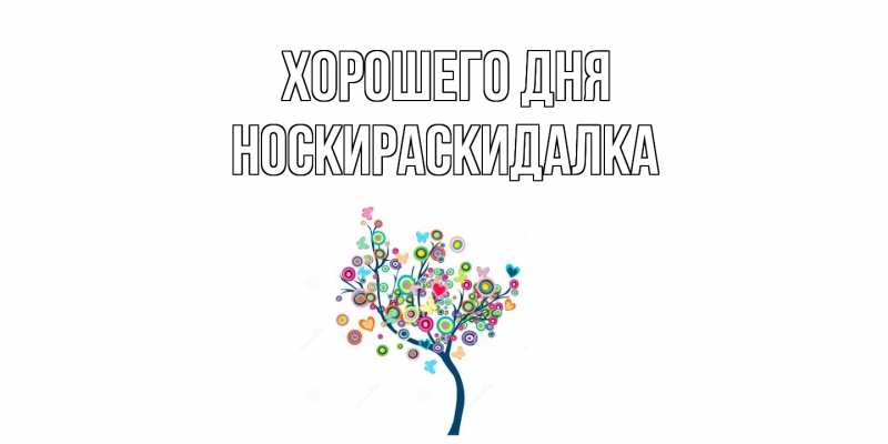 Картинка Хорошего дня, Носкираскидалка