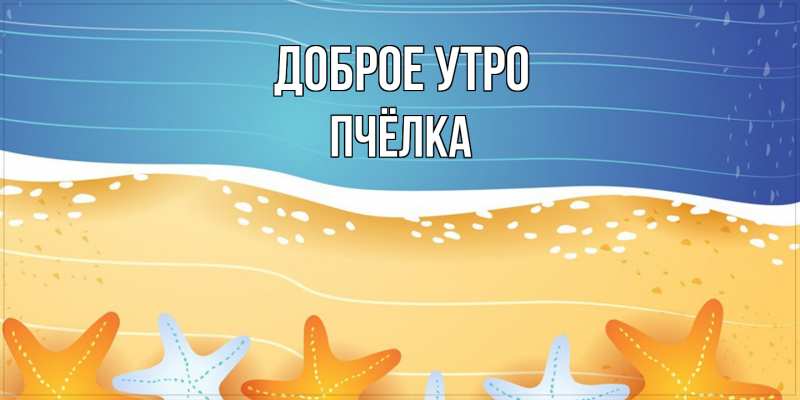 Картинка Доброе утро, Пчёлка