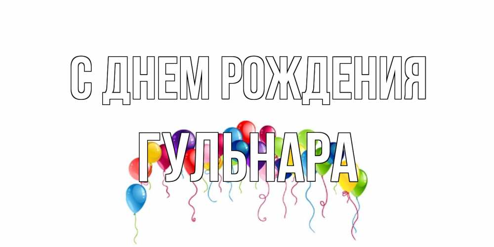 Открытка на каждый день с именем, Гульнара С днем рождения Воздушные шары, ленты Прикольная открытка с пожеланием онлайн скачать бесплатно 