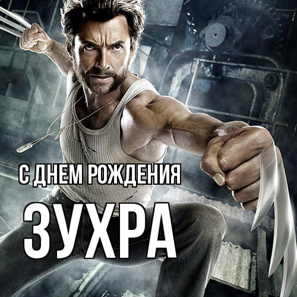 Открытка на каждый день с именем, Зухра С днем рождения супергерой в ярости Прикольная открытка с пожеланием онлайн скачать бесплатно 