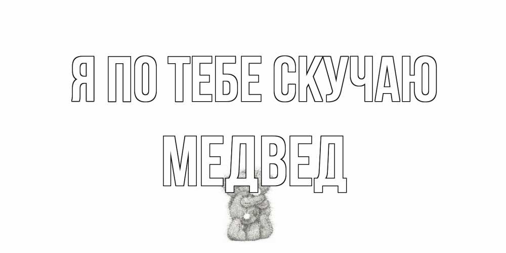 Открытка на каждый день с именем, Медвед Я по тебе скучаю мишки Прикольная открытка с пожеланием онлайн скачать бесплатно 