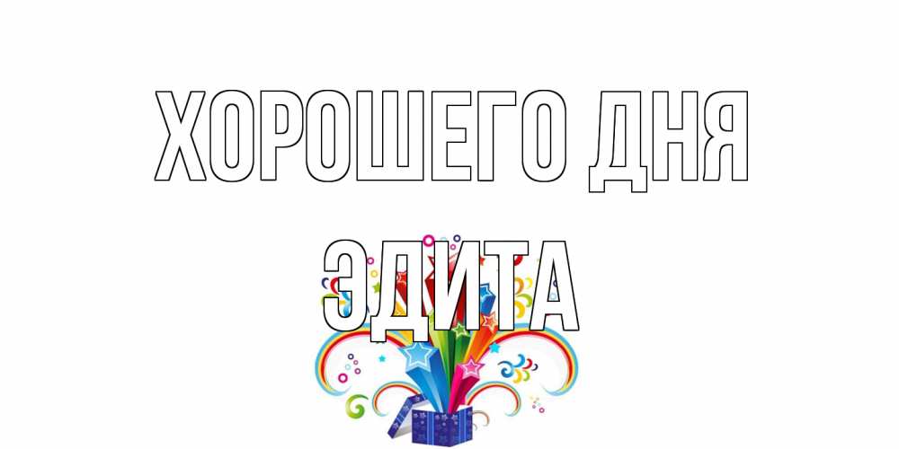 Открытка на каждый день с именем, Эдита Хорошего дня праздник Прикольная открытка с пожеланием онлайн скачать бесплатно 