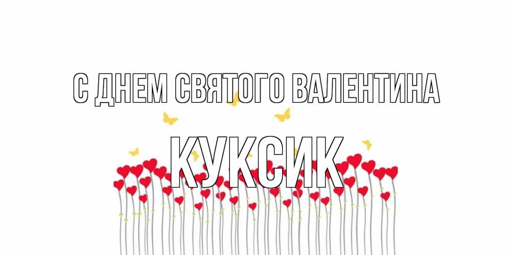 Открытка на каждый день с именем, куксик С днем Святого Валентина шары много на палочках Прикольная открытка с пожеланием онлайн скачать бесплатно 