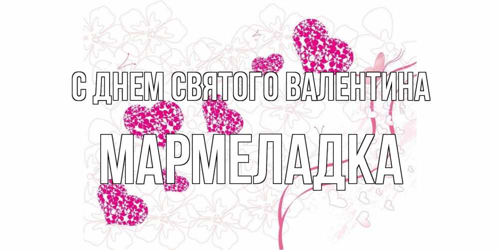Открытка на каждый день с именем, мармеладка С днем Святого Валентина подписать валентинку именем онлайн к 14 февраля Прикольная открытка с пожеланием онлайн скачать бесплатно 