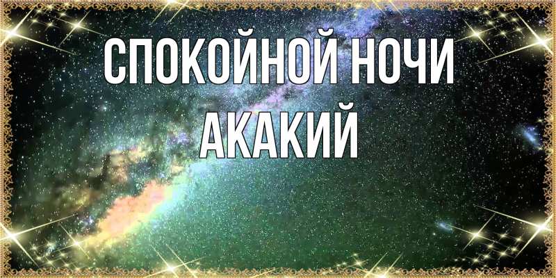 Картинка Спокойной ночи, Акакий