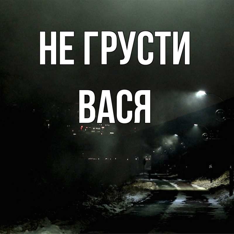 Картинка Не грусти, Вася