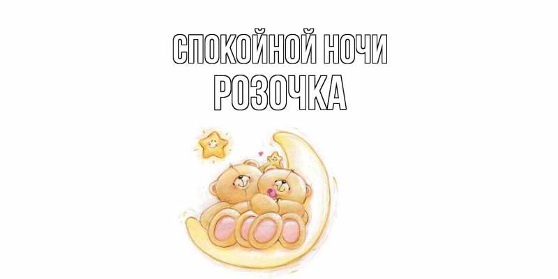 Картинка Спокойной ночи, Розочка
