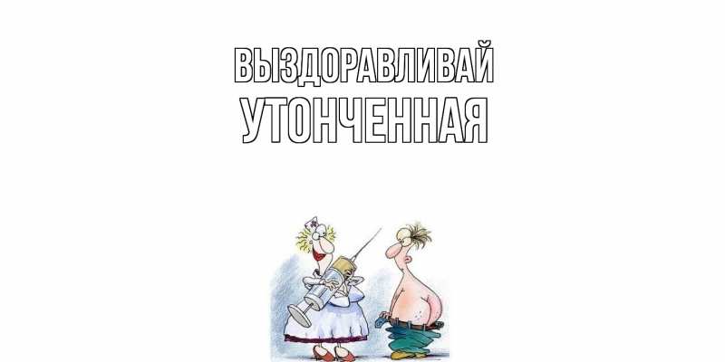 Картинка Выздоравливай, Утонченная