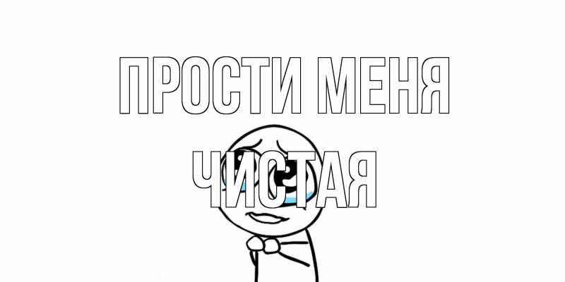Картинка Прости меня, Чистая