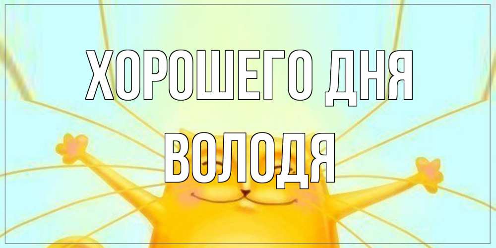 Открытка на каждый день с именем, Володя Хорошего дня обнимашки Прикольная открытка с пожеланием онлайн скачать бесплатно 