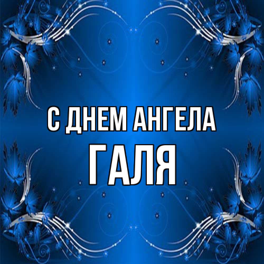 Открытка на каждый день с именем, Галя С днем ангела красивая рамочка с узорами Прикольная открытка с пожеланием онлайн скачать бесплатно 