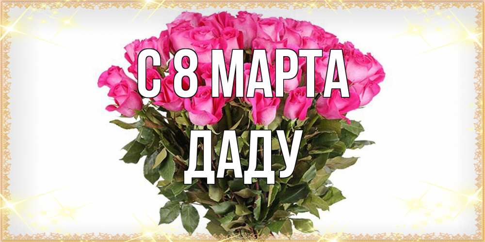 Открытка на каждый день с именем, Даду C 8 МАРТА красивые открытки в оригинальной обработке на международный женский день Прикольная открытка с пожеланием онлайн скачать бесплатно 