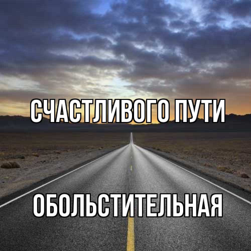 Открытка на каждый день с именем, Обольстительная Счастливого пути горы на горизонте Прикольная открытка с пожеланием онлайн скачать бесплатно 