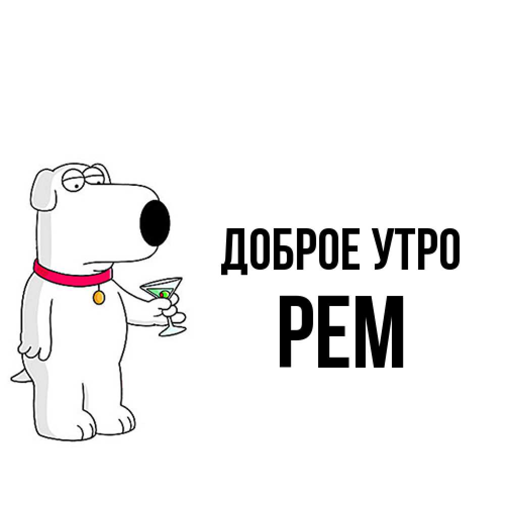 Открытка на каждый день с именем, Рем Доброе утро герои мультфильмов белый пес Прикольная открытка с пожеланием онлайн скачать бесплатно 