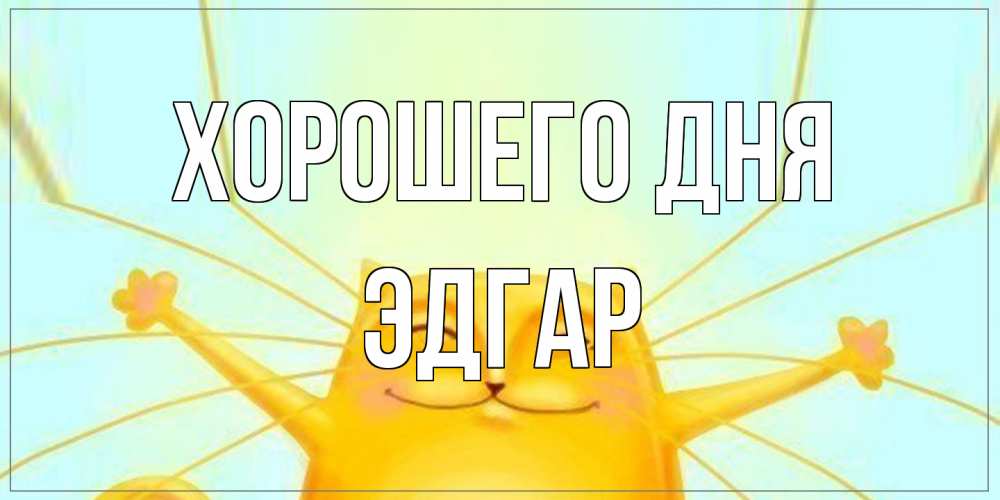 Открытка на каждый день с именем, Эдгар Хорошего дня обнимашки Прикольная открытка с пожеланием онлайн скачать бесплатно 