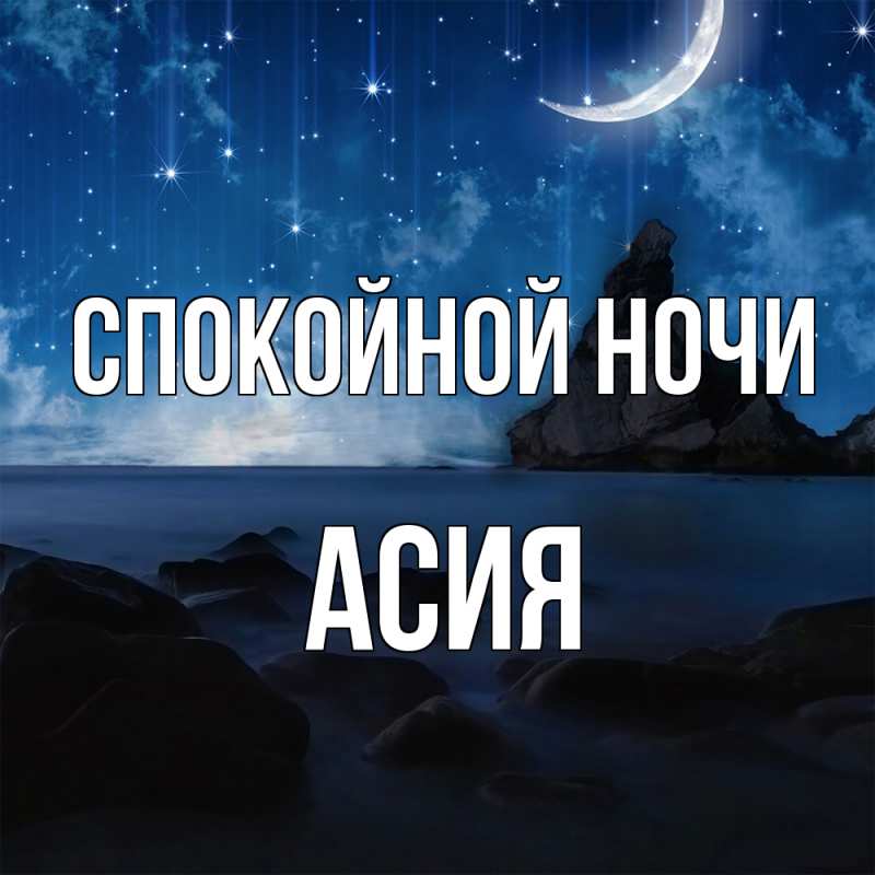 Картинка Спокойной ночи, Асия