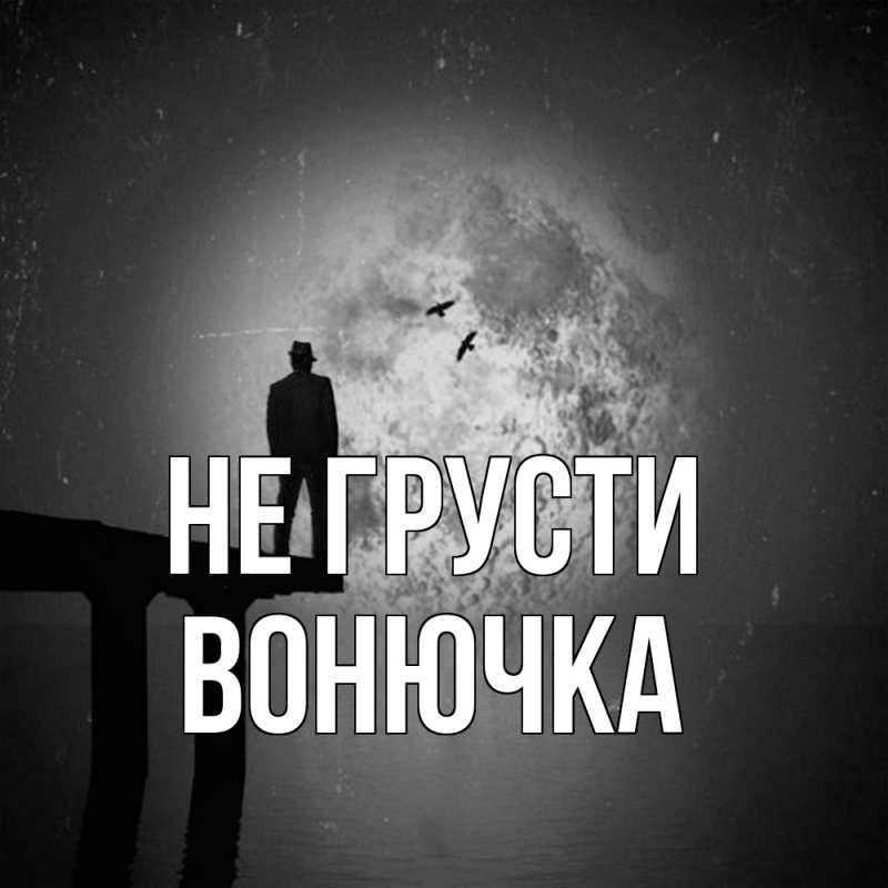 Картинка Не грусти, Вонючка