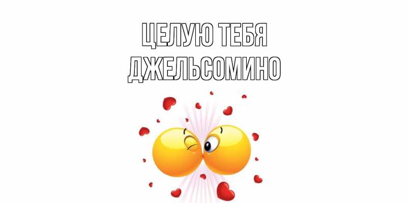 Картинка Целую тебя, Джельсомино