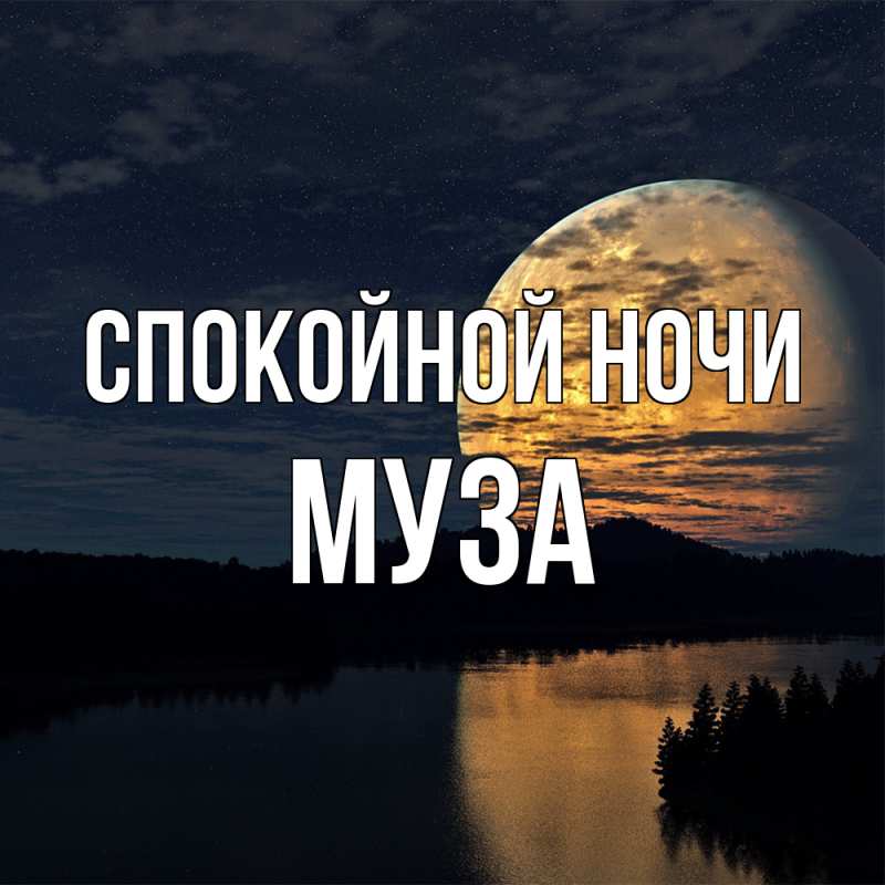 Картинка Спокойной ночи, Муза