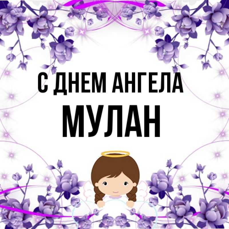 Картинка С днем ангела, Мулан