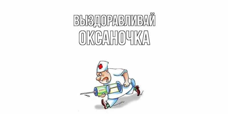 Картинка Выздоравливай, Оксаночка