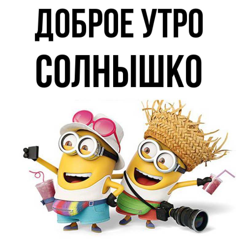 Картинка Доброе утро, Солнышко