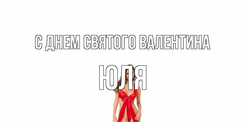 Открытка с именем, Юля, С днем Святого Валентина