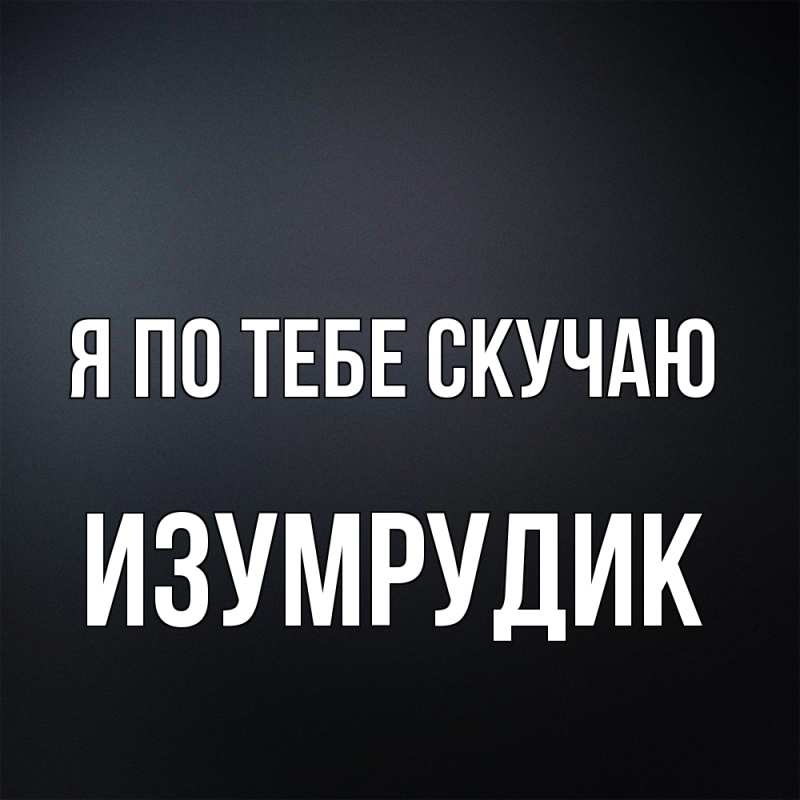 Картинка Я по тебе скучаю, изумрудик