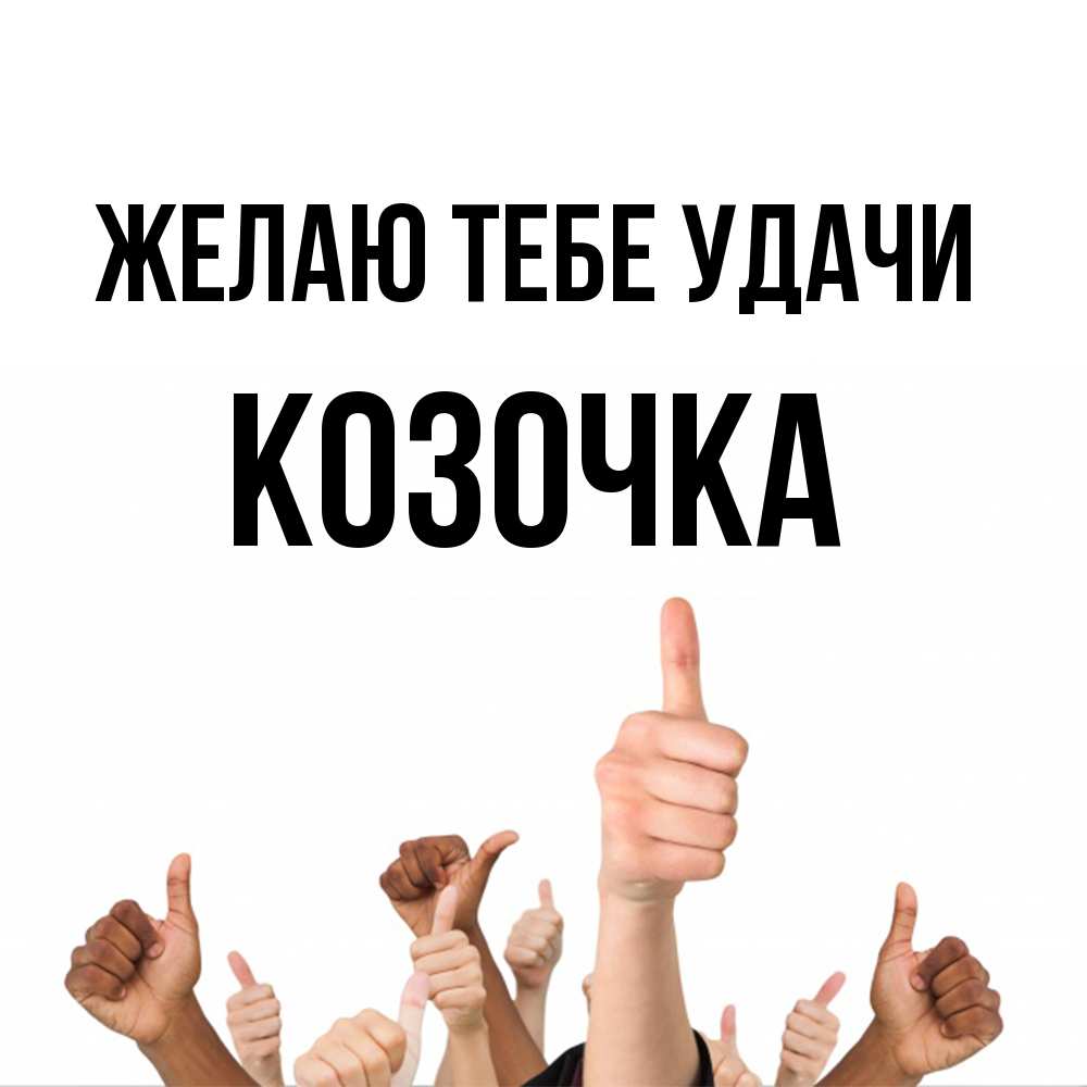 Открытка на каждый день с именем, Козочка Желаю тебе удачи молодцом Прикольная открытка с пожеланием онлайн скачать бесплатно 