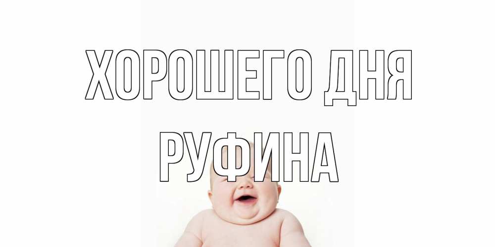 Открытка на каждый день с именем, Руфина Хорошего дня открытка для поднятия настроения Прикольная открытка с пожеланием онлайн скачать бесплатно 