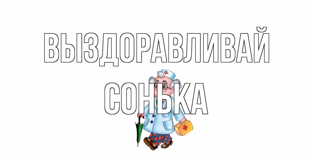 Открытка на каждый день с именем, Сонька Выздоравливай не болей Прикольная открытка с пожеланием онлайн скачать бесплатно 