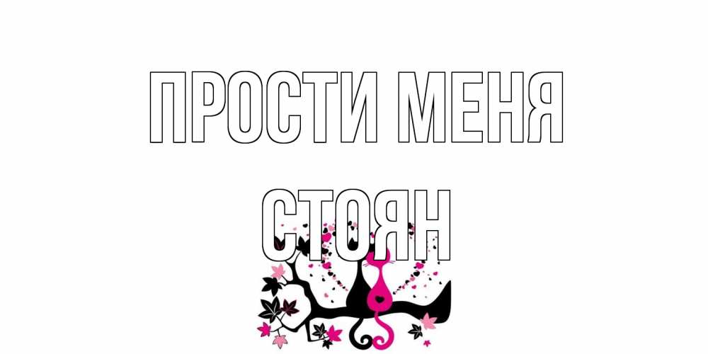 Открытка на каждый день с именем, Стоян Прости меня коты Прикольная открытка с пожеланием онлайн скачать бесплатно 