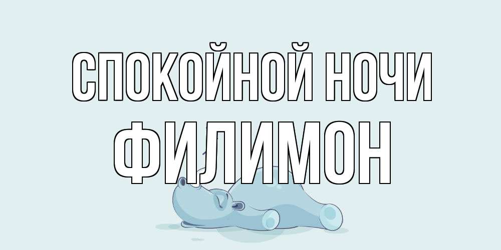 Открытка на каждый день с именем, Филимон Спокойной ночи сладких снов с носорогом Прикольная открытка с пожеланием онлайн скачать бесплатно 
