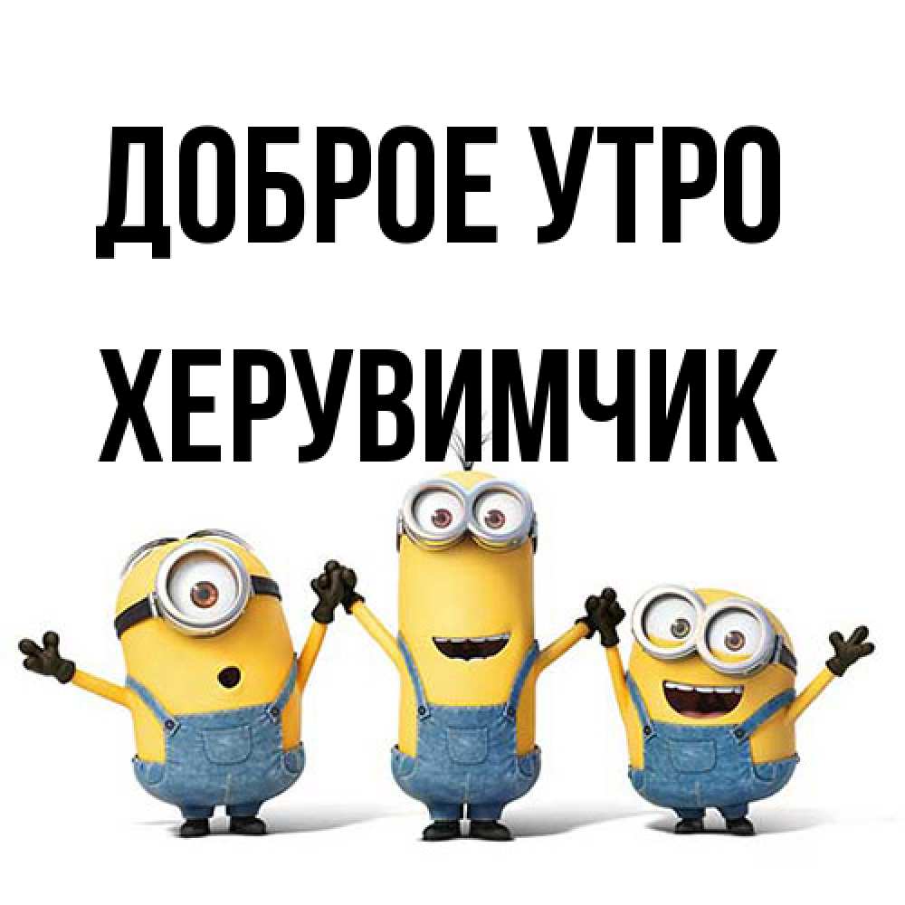 Открытка на каждый день с именем, Хеpувимчик Доброе утро бодренького утра Прикольная открытка с пожеланием онлайн скачать бесплатно 